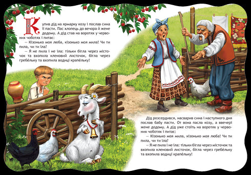 Коза-дереза. Кращі українські казки