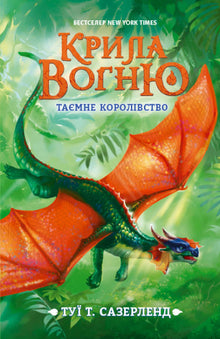 Křídla ohně. Tajné království. Kniha 3 (ukrajinské vydání)