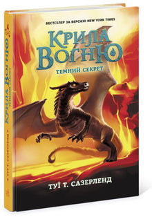 Křídla ohně. Temné tajemství. Kniha 4 (ukrajinské vydání)