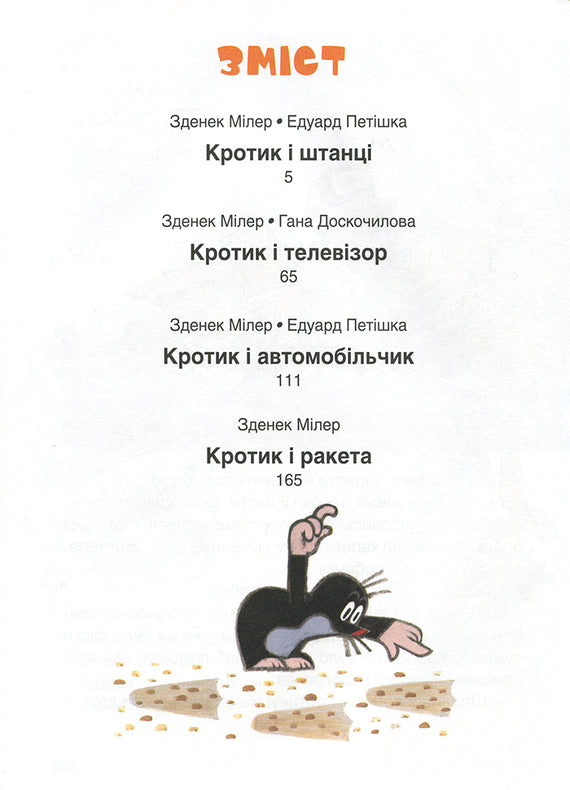 Кротик. Велика книга