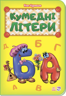 Vtipná písmena (ukrajinské vydání)