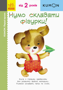 Кумон. Перші кроки. Нумо складати фігурки!
