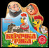 Курочка Ряба. Книжка-виглядайка