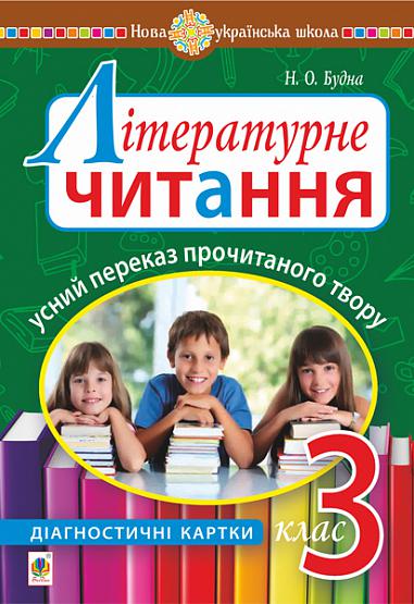 Літературне читання. Усний переказ прочитаного твору. Діагностичні картки. 3 клас