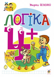 Logika: 4+ (ukrajinské vydání)