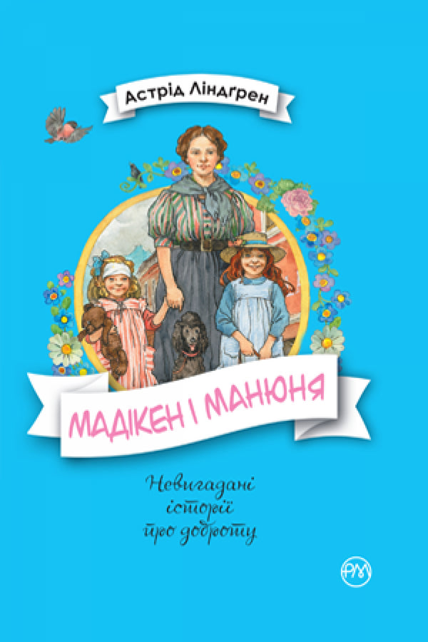 Мадікен і Манюня. Книжка 2