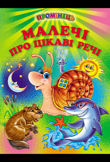 Malým o zajímavých věcech