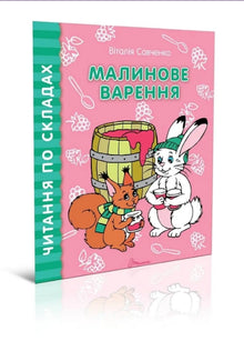 Malinový džem (ukrajinské vydání)