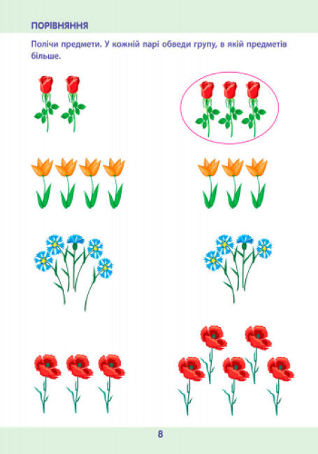 Математика до школи. Збірник завдань 4-6 років