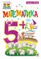 Matematika: 5+