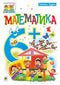 Matematika: 6+