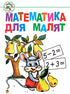 Математика для малят: Навчальний посібник