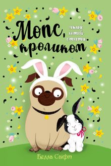Mops, který chtěl být králíkem. Kniha 3