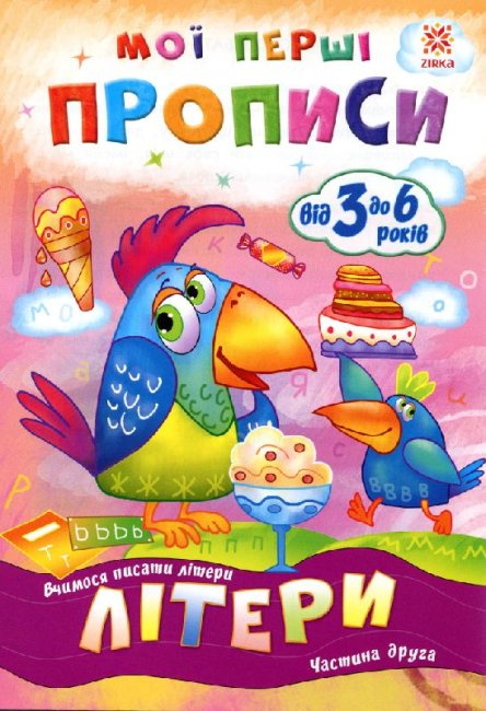 Мої перші прописи. Літери. Частина 2