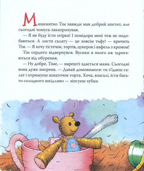 Мишеня Тім не хоче чистити зуби