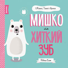 Mishko and the sly tooth. Mishko, Tishko, and Yaryna