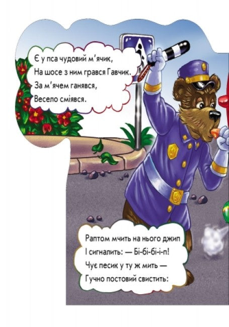 На дорозі будь уважним (тираж закінчився)