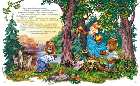 Найкращі народні казки. Книга 2 Двоє жадібних ведмежат. Котик і півник. Пан Коцький. Коза- дереза