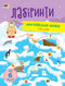 Навчальні лабіринти. Англійська мова
