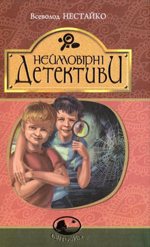 Neuvěřitelní detektivové