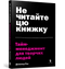 Не читайте цю книжку. Тайм-менеджмент для творчих людей