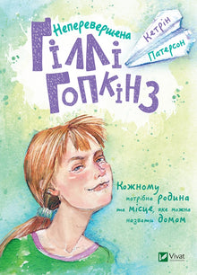 Nepřekonatelná Gilly Hopkinz (ukrajinské vydání)