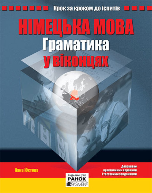Німецька мова. Граматика у віконцях (тираж закінчився)