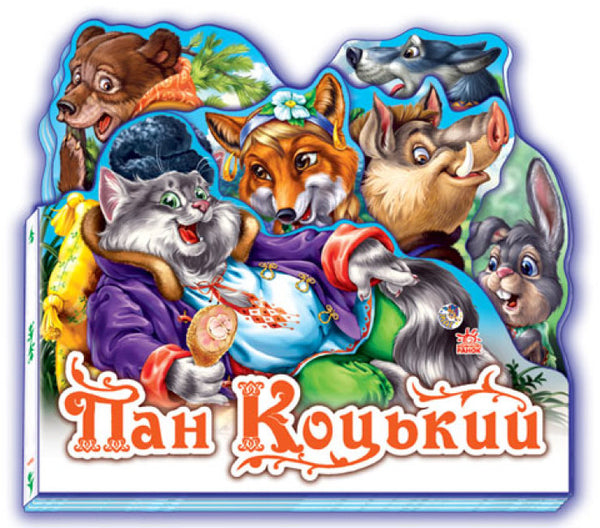 Пан Коцький. Улюблена казка