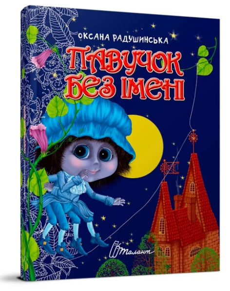 Spider without a name