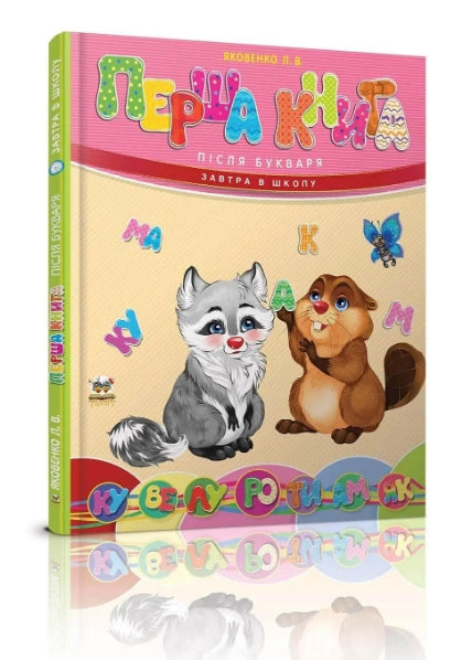 První kniha po abecedě