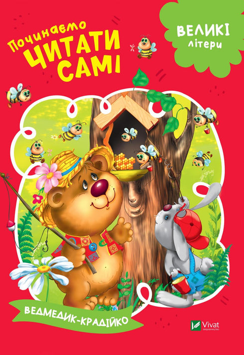 Začínáme číst sami (Medvídek-zlodějíček) (vyprodáno)