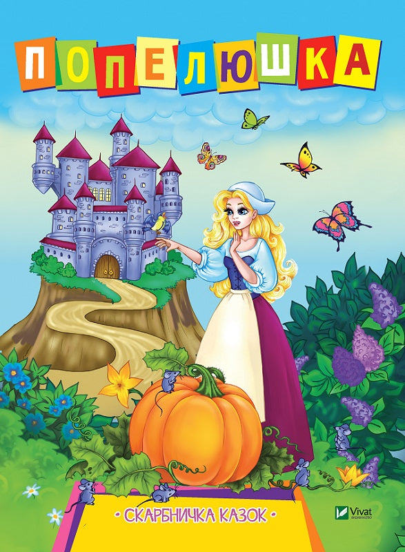 Popelka. Pokladnice pohádek
