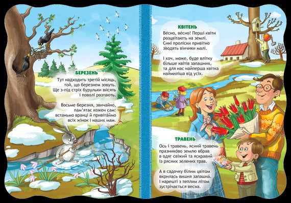 Пори року. Малятко-розумнятко.