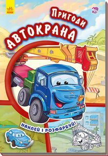 Dobrodružství autojeřábu. Nalep a vybarvi! (ukrajinské vydání)