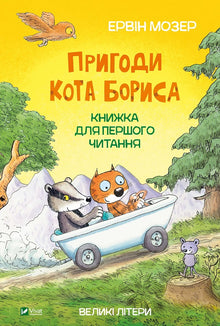 Dobrodružství kocoura Borise (ukrajinské vydání)