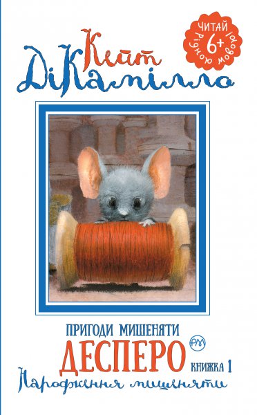 Пригоди мишеняти Десперо. Книжка 1