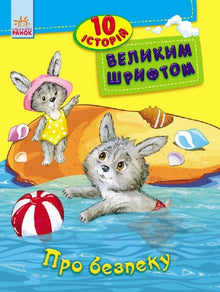 O bezpečnosti. 10 příběhů velkým písmem (ukrajinské vydání)