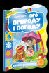 Про природу і погоду. Малятко-розумнятко.