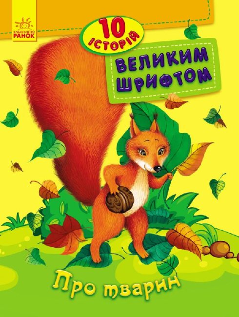 O zvířatech. 10 příběhů velkým písmem