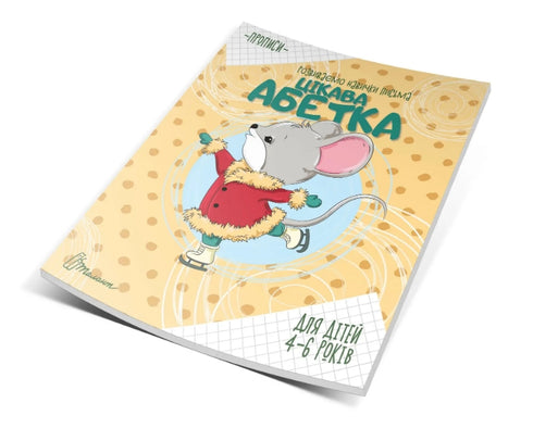 Psaní. Zajímavá abeceda. 4-6