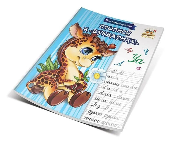 Прописи до Букварика