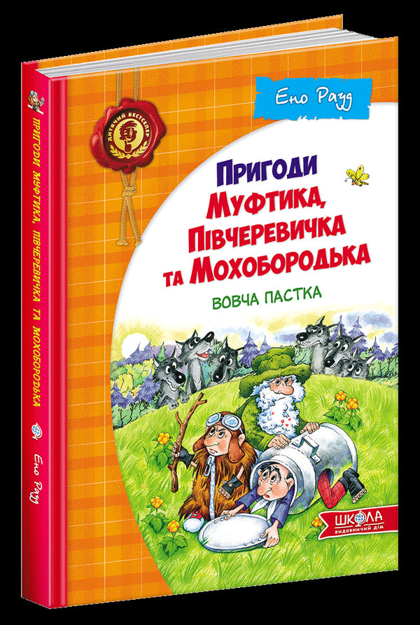 Пригоди Муфтика, Півчеревичка та Мохобородька. Вовча пастка