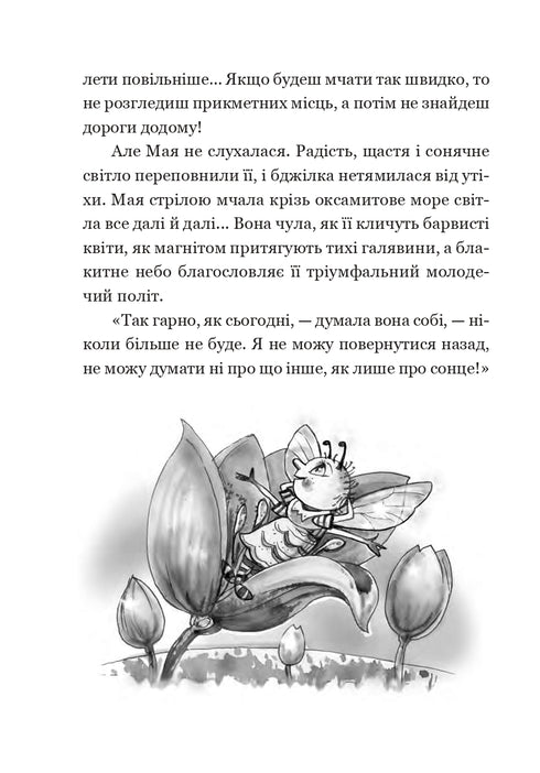 Пригоди бджілки Майї