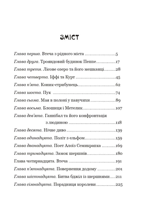 Пригоди бджілки Майї