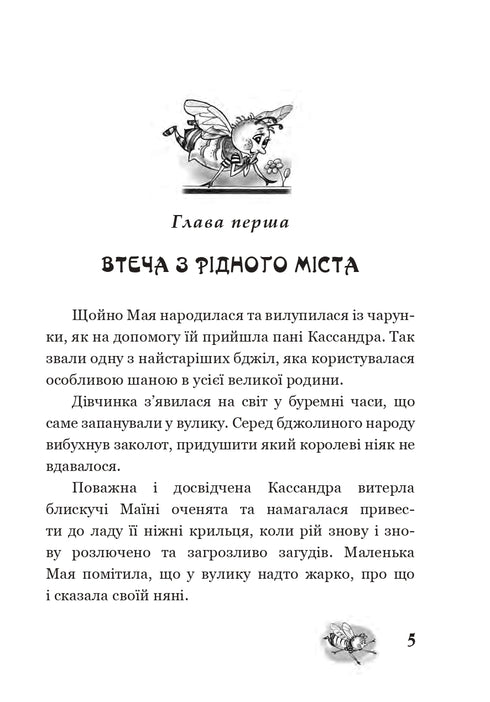 Пригоди бджілки Майї