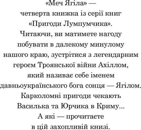 Пригоди Лумпумчика. Меч Ягіла