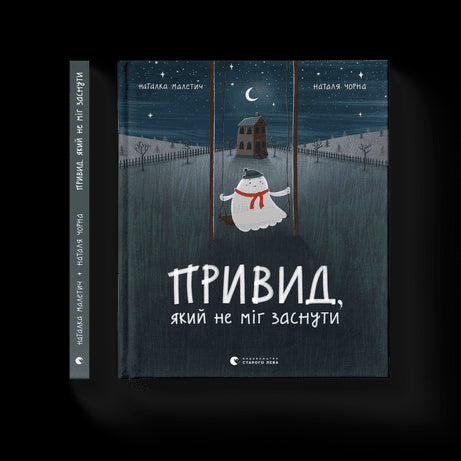 The ghost that could not fall asleep