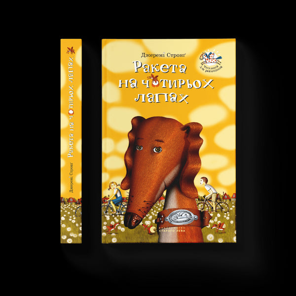 Ракета на чотирьох лапах