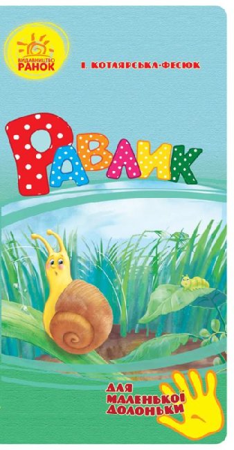 Hlemýžď (pro malou dlaně)