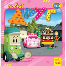 Robocar Poli. A New Friend